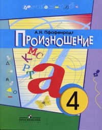 Произношение. 4 класс