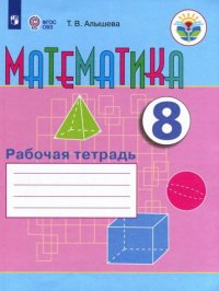 Математика. 8 класс. Рабочая тетрадь