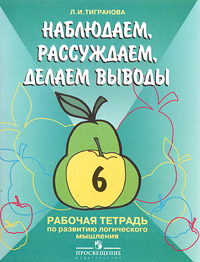 Наблюдаем, рассуждаем, делаем выводы. Рабочая тетрадь по развитию логического мышления. 6 класс