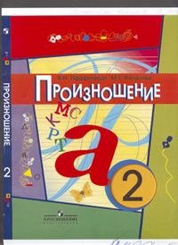 Произношение. 2 класс