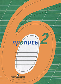 Пропись 2