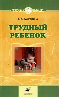 Трудный ребенок