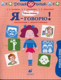 Я - говорю! Ребенок в семье. Упражнения с пиктограммами. Рабочая тетрадь