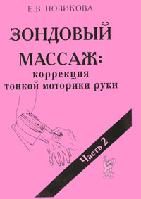 Зондовый массаж. Коррекция тонкой моторики руки. Часть 2