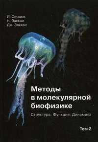 Методы в молекулярной биофизике. Структура. Функция. Динамика. В 2 томах. Том 2