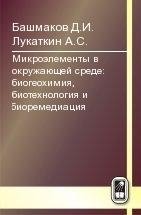 Микроэлементы в окружающей среде. Биогеохимия, биотехнология и биоремедиация