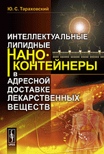 Интеллектуальные липидные наноконтейнеры в адресной доставке лекарственных веществ