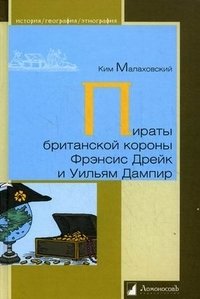 Пираты британской короны Фрэнсис Дрейк и Уильям Дампир