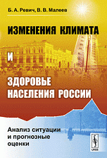 Изменения климата и здоровье населения России: Анализ ситуации и прогнозные оценки