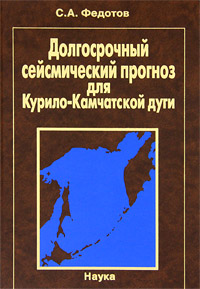 Долгосрочный сейсмический прогноз для Курило-Камчатской дуги