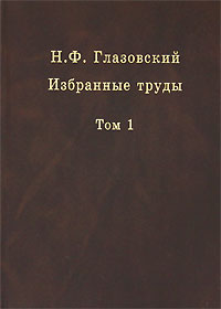 Н. Ф. Глазовский. Избранные труды. В 2 томах. Том 1. Геохимические потоки в биосфере