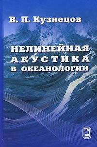 Нелинейная акустика в океанологии