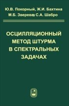 Осцилляционный метод Штурма в спектральных задачах