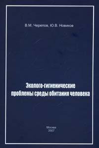 Эколого-гигиенические проблемы среды обитания человека