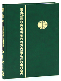 Экологическая энциклопедия. В 6 томах. Том 1. А - Г