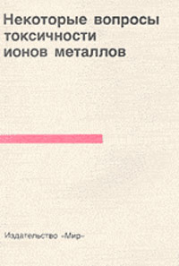 Некоторые вопросы токсичности ионов металлов: Пер. с англ