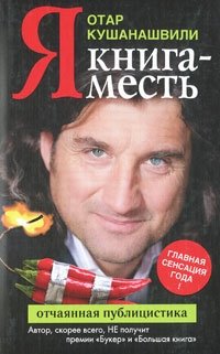 Я. Книга-месть