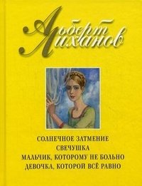 Солнечное затмение. Свечушка. Мальчик, которому не больно. Девочка, которой все равно