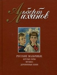 Русские мальчики. Крутые горы. Музыка. Деревянные кони