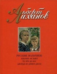 Русские мальчики. Лежачих не бьют. Те, кто до нас. Джорж из Динки джаза