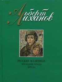 Русские мальчики. Последние холода. Кресна