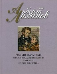 Русские мальчики. Магазин наглядных пособий. Кикимора. Детская библиотека