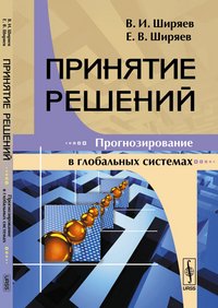 Принятие решений. Прогнозирование в глобальных системах