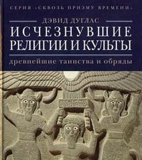 Исчезнувшие религии и культы. Древнейшие таинства и обряды