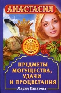 Анастасия. Предметы могущества, удачи и процветания