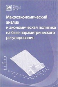 Макроэкономический анализ и экономическая политика на базе параметрического регулирования