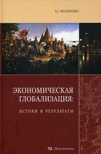 Экономическая глобализация. Истоки и результаты