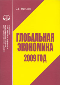 Глобальная экономика 2009