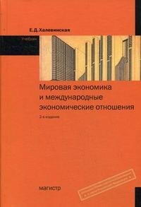 Мировая экономика и международные экономические отношения