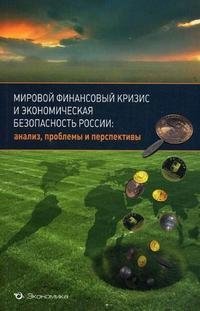 Мировой финансовый кризис и экономическая безопасность России. Анализ, проблемы и перспективы