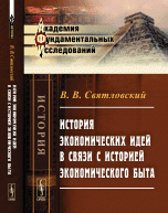 История экономических идей в связи с историей экономического быта