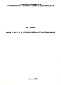 Сфера культуры в современной рыночной экономике