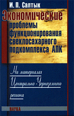 Экономические проблемы функционирования свеклосахарного подкомплекса АПК