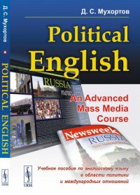 Political English: An Advanced Mass Media Course: Учебное пособие по английскому языку в сфере политики и международных отношений для студентов на продвинутом уровне изучения языка (по матери