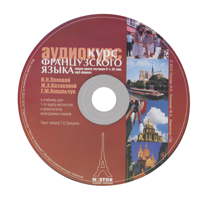 Аудиокурс французского языка (аудиокурс MP3)