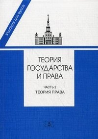 Теория государства и права. В 2 частях. Часть 2. Теория права