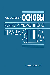 Основы конституционного права США