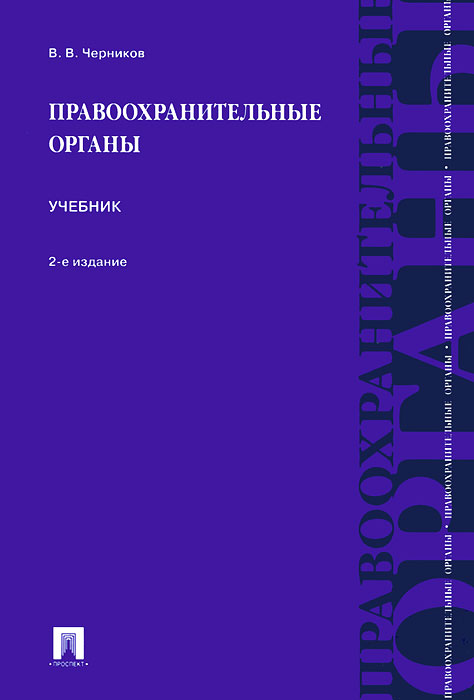 Правоохранительные органы