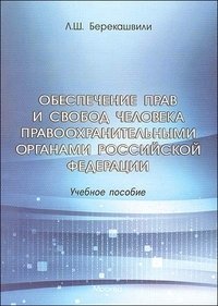 Обеспечение прав и свобод человека правоохранительными органами Российской Федерации