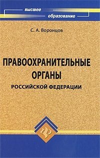 Правоохранительные органы Российской Федерации