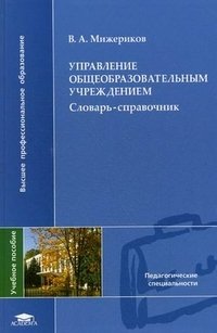 Управление общеобразовательным учреждением. Словарь-справочник