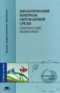 Биологический контроль окружающей среды. Генетический мониторинг