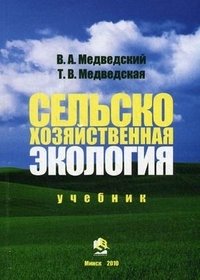 Сельскохозяйственная экология