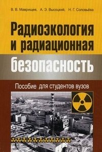 В. В. Маврищев, Н. Г. Соловьева, А. Э. Высоцкий - «Радиоэкология и радиационная безопасность. Пособие для студентов вузов»