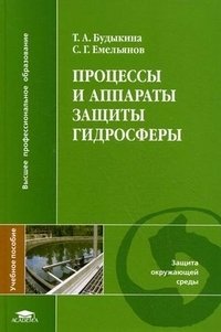 Процессы и аппараты защиты гидросферы