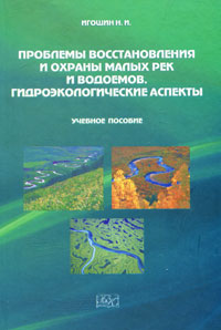 Проблемы восстановления и охраны малых рек и водоемов. Гидроэкологические аспекты